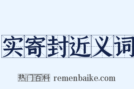 实寄封近义词是什么意思的图片